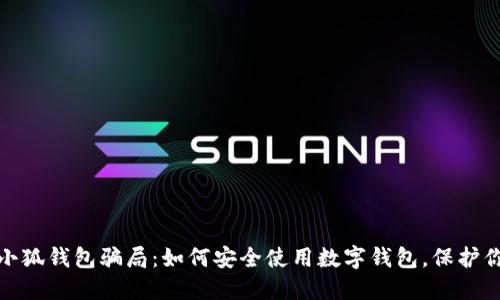 : 揭穿小狐钱包骗局：如何安全使用数字钱包，保护你的资产