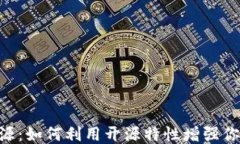 MetaMask开源：如何利用开源特性增强你