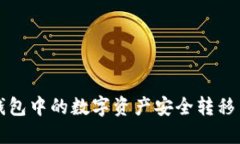 如何将TP钱包中的数字资产安全转移至