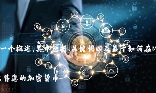 注意:以下是针对您提出的问题的一个概述,其中包括、关键词以及关于如何在MetaMask上卖币的详细讨论内容。
如何在MetaMask上安全便捷地出售您的加密货币