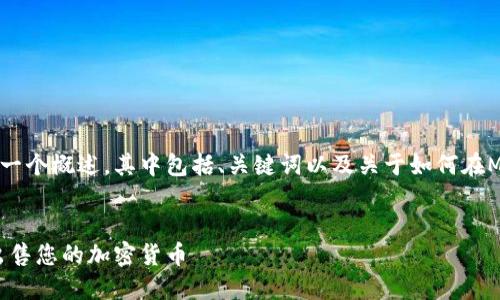 注意:以下是针对您提出的问题的一个概述,其中包括、关键词以及关于如何在MetaMask上卖币的详细讨论内容。
如何在MetaMask上安全便捷地出售您的加密货币