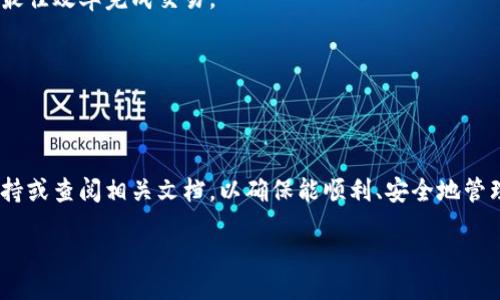 biao ti/biao ti
小狐钱包中文版更改教程与常见问题解析

/guanjianci
小狐钱包, 中文版, 更改教程

### 一、引言

在数字货币快速发展的今天，虚拟钱包已经成为用户管理和存储加密资产的重要工具。而小狐钱包（XiaoHu Wallet）作为市面上备受欢迎的一款加密资产管理工具，因其友好的界面和实用的功能，吸引了大量用户的关注。然而，随着全球化的推进，用户的需求也在不断变化。为了更好地满足不同国家和地区用户的需求，小狐钱包推出了中文版，方便中文用户进行操作和使用。

本文将详细介绍小狐钱包中文版的更改步骤，并解答用户在过程中可能遇到的常见问题，以帮助用户更加顺利地使用这款钱包。

### 二、小狐钱包中文版更改步骤

2.1 下载小狐钱包中文版

首先，与任何应用程序一样，确保你已经下载并安装了最新版本的小狐钱包。可以前往小狐钱包的官方网站或者各大应用商店进行下载。在下载过程中，注意选择对应你手机系统的版本（iOS或Android）。

2.2 注册或登录

安装完毕后，打开小狐钱包应用。如果你已经注册了账号，可以直接输入手机号或邮箱进行登录；如果是第一次使用，则需要进行注册。按照界面提示，输入必要的信息，完成注册后登录。

2.3 更改语言设置

在登录成功后，首先进入主界面，找到右上角的设置图标，点击进入。进入设置后，寻找“语言选项”或者“Language Settings”选项。

在语言选项中，用户可以看到多种语言列表，选择“简体中文”或者“繁体中文”，然后保存设置。此时，小狐钱包的界面将切换到中文版本，用户可以更顺畅地进行资产管理操作。

2.4 验证更改

完成语言更改后，我们建议用户返回主界面，查看所有选项是否都已成功切换为中文。这有助于确认设置是否生效，如发现任何问题，可以重新进入语言设置进行调整。

### 三、常见问题解析

在用户更改小狐钱包中文版的过程中，可能会遇到以下问题：

#### 3.1 为什么小狐钱包没有中文版？

许多用户会疑惑，为什么在首次下载时没有看到中文版的界面。这主要是因为小狐钱包开发团队会根据用户的反馈逐步推进多语言版本。因此，某些地区的用户在资源更新上可能会略有延迟。

如果你的应用程序没有中文版，首先可以尝试更新到最新版本。同时，尝试手动切换到支持语言，确保你的设备语言设置也正确。如果依然没有中文版，建议联系小狐钱包的客服团队，了解具体情况和后续计划。

#### 3.2 如何恢复原来的语言设置？

有些用户在使用中文版后，可能会觉得原版语言更加适合自己的使用习惯。恢复语言设置的步骤十分简单。其实，操作与更改语言设置一样，首先再次进入“语言选项”进行选择和更改。

具体步骤为：打开小狐钱包  进入设置  点击语言选项  选择你想要的语言（如：英语）并保存。完成后，你将发现钱包界面瞬间回到你所熟悉的原版语言界面。

这个过程也可以多次进行，用户可以根据需要随时调整语言设置，以适应不同的使用场合。

#### 3.3 小狐钱包中文版能否保证安全？

安全性是加密钱包使用中的重要问题。小狐钱包在设计时就将安全性放在核心地位。无论是中文版还是其他版本，其背后都采用了高标准的加密技术，能够有效保护用户的资产安全。

用户在使用中文版时，仍然需要遵循一些安全建议，如定期更改密码、开启双重验证、不随意点击链接等。这些措施能够进一步提高你的账户安全性。

另外，小狐钱包也会定期进行安全升级和漏洞修复，用户可以定期更新应用程序，确保能获得最新的安全保障。

#### 3.4 小狐钱包的中文客服是否支持？

随着越来越多的中文用户加入小狐钱包，其客服团队也逐步扩展了对中文用户的支持。用户可以通过官方网站、社交媒体或应用内客服获取帮助。如果问题比较复杂，用户可以通过客服邮箱进行询问。一些常见问题和解决方案也会在官网的FAQ中提供。

在联系中文客服时，用户最好提供详细的问题描述和截图，这样能够更快地得到有效的帮助。客服团队会根据问题的复杂程度，给予及时反馈。

#### 3.5 小狐钱包中文版能否与其他钱包互换？

在如今多样化的数字货币市场，用户希望在不同钱包之间进行资产转移。因此，是否能够实现不同钱包间的互换成为一个热门话题。小狐钱包支持多种虚拟货币，并允许用户与其他钱包进行资产转移。

用户可以使用小狐钱包生成的地址进行相关操作。要记得在交易时确认收款地址的准确性，避免因地址错误造成资产损失。此外，用户应选择好时机进行资产转移，以最佳效率完成交易。

四、总结

小狐钱包中文版的推出，无疑为广大中文用户提供了更便捷的操作体验。通过简单的几步设置，用户就能够轻松将钱包切换至中文版本，方便进行资产管理。

在使用过程中，用户可能会遇到各种问题，本文也为五个常见问题进行了详细介绍，希望为大家提供帮助。如果在使用小狐钱包时遇到其他疑问，建议及时联系官方支持或查阅相关文档，以确保能顺利、安全地管理自己的数字资产。

随着数字货币市场的不断发展，小狐钱包也会持续关注用户需求，定期推出新功能，以提升用户体验。用户也可以积极反馈使用中的问题，帮助开发团队不断产品。