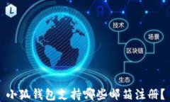 小狐钱包支持哪些邮箱注册？