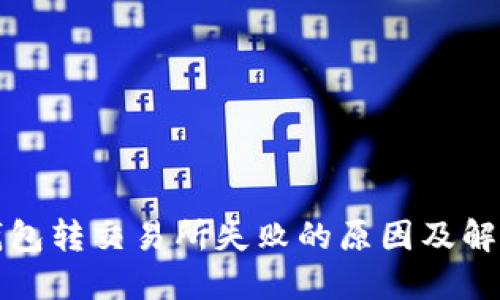 小狐钱包转交易所失败的原因及解决办法