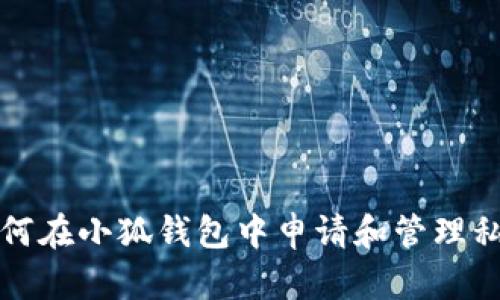 如何在小狐钱包中申请和管理私钥