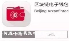 如何在小狐钱包中申请和管理私钥