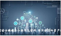 如何安全地删除小狐钱包密码，并保护