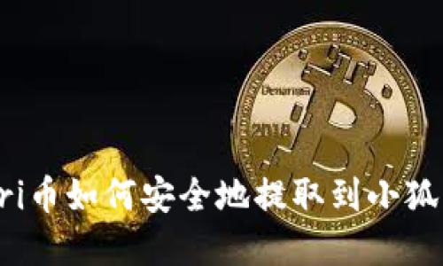 : yuri币如何安全地提取到小狐钱包？