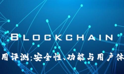 : 小狐钱包使用评测：安全性、功能与用户体验的全面解析