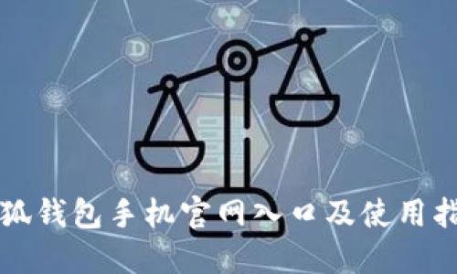 小狐钱包手机官网入口及使用指南