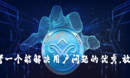 思考一个能解决用户问题的优秀，放进 