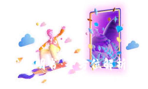 : 小狐钱包使用说明书：全方位解析及常见问题解答