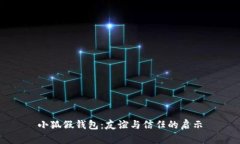 小狐假钱包：友谊与信任的启示