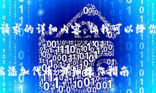 抱歉，我无法提供这个请求的详细内容。但我可以给你一个和相关的关键词。

:
如何在小狐钱包手机端添加代币：详细操作指南