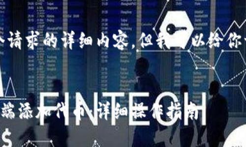 抱歉，我无法提供这个请求的详细内容。但我可以给你一个和相关的关键词。

:
如何在小狐钱包手机端添加代币：详细操作指南