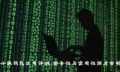 小狐钱包使用评测：安全性与实用性深度分析