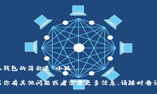 小狐钱包的简称是“小狐”。 

如果你有其他问题或者需要更多信息，请随时告诉我！