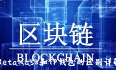   MetaMask和TP钱包的区别详解