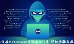 如何在MetaMask中添加NFT币：详细步骤与