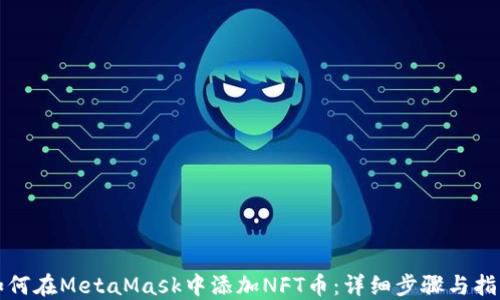 
如何在MetaMask中添加NFT币：详细步骤与指南