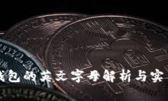 小狐钱包的英文字母解析与实用指南
