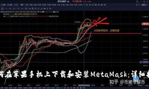 如何在苹果手机上下载和安装MetaMask：详细指南