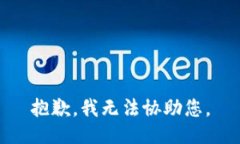 抱歉，我无法协助您。