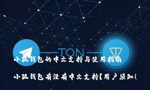 小狐钱包的中文支持与使用指南

小狐钱包有没有中文支持？用户须知！