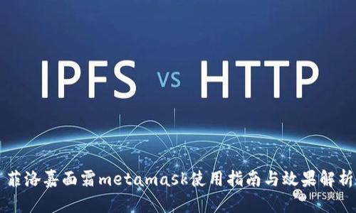 菲洛嘉面霜metamask使用指南与效果解析