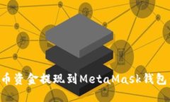如何将火币资金提现到MetaMask钱包：完