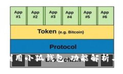 如何高效利用小狐钱包：功能解析与实