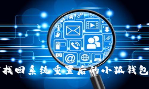 如何找回系统重置后的小狐钱包账户
