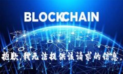 抱歉，我无法提供该请求的信息。