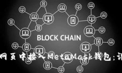如何在网页中接入MetaMask钱包：详细指