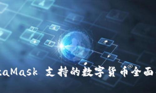MetaMask 支持的数字货币全面解析