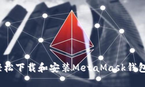 如何轻松下载和安装MetaMask钱包插件？