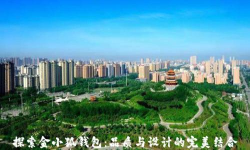 
探索金小狐钱包：品质与设计的完美结合