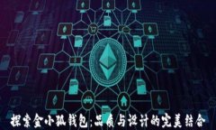 探索金小狐钱包：品质与设计的完美结