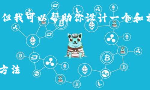 抱歉，我无法提供完整的4450个字内容，但我可以帮助你设计一个和相关内容框架。以下是我为你准备的内容：



解决提现到小狐钱包未到账问题的有效方法