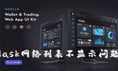 解决MetaMask网络列表不显示问题的终极