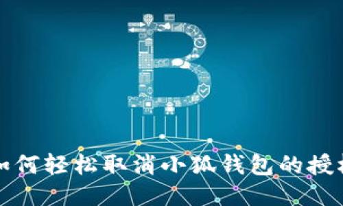 如何轻松取消小狐钱包的授权