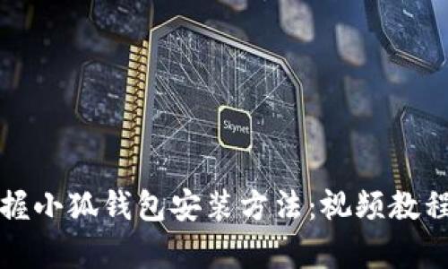 轻松掌握小狐钱包安装方法：视频教程全解析