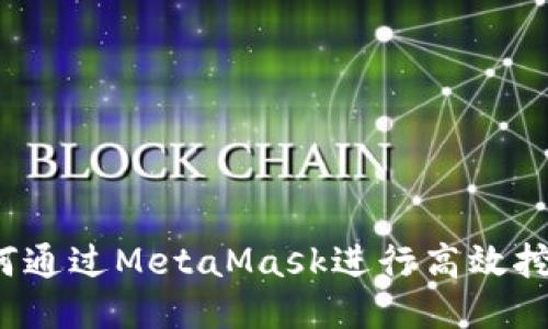 如何通过MetaMask进行高效挖矿？