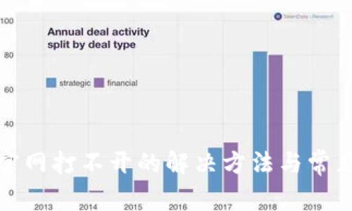 小狐钱包官网打不开的解决方法与常见问题解答