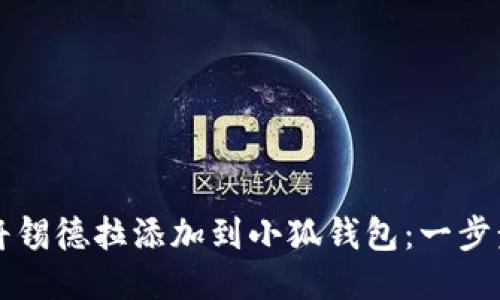 如何将锡德拉添加到小狐钱包：一步步指南