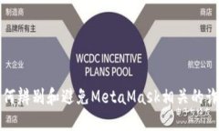  如何辨别和避免MetaMask相关的诈骗？