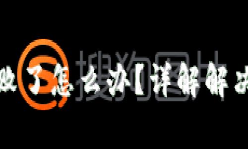 小狐钱包转账失败了怎么办？详解解决方案与常见问题