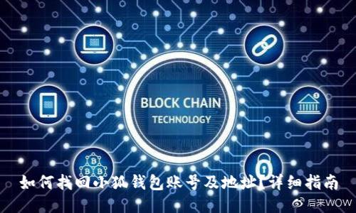 如何找回小狐钱包账号及地址？详细指南