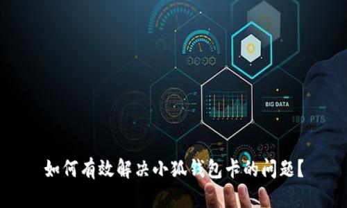 如何有效解决小狐钱包卡的问题？