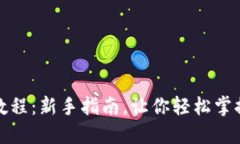 小狐钱包交互教程：新手指南，让你轻